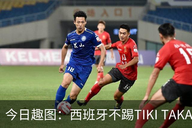 今日趣图：西班牙不踢TIKI TAKA 改踢TIK TOK了