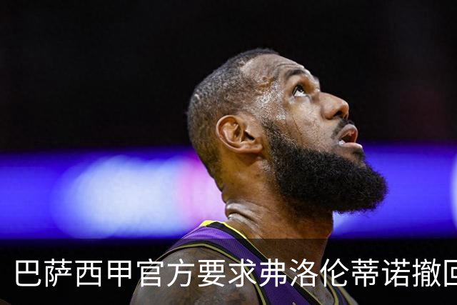 巴萨西甲官方要求弗洛伦蒂诺撤回言论否则将启动刑事诉讼